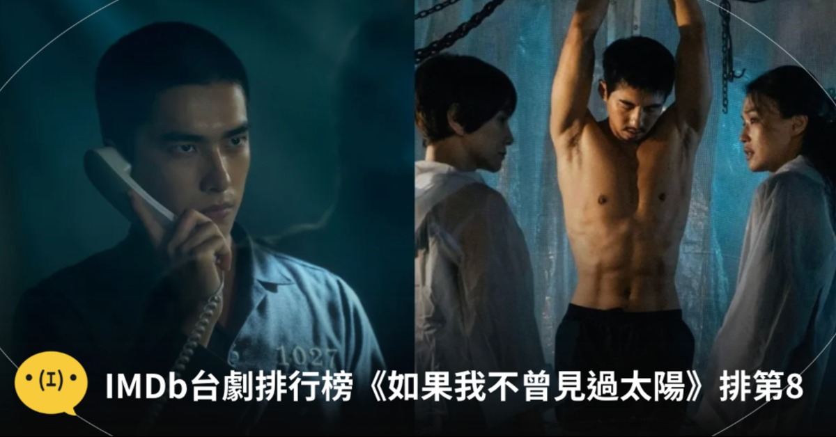 圖片來源：《如果我不曾見過太陽》、《回魂計》劇照