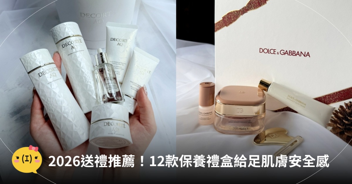保養禮盒推薦,圖片來源:黛珂、DOLCE&GABBANA