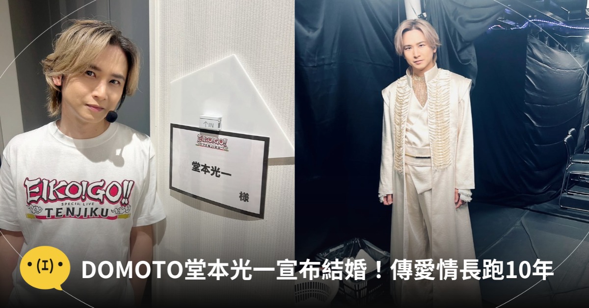 堂本光一宣布結婚，圖片來源：IG@堂本光一