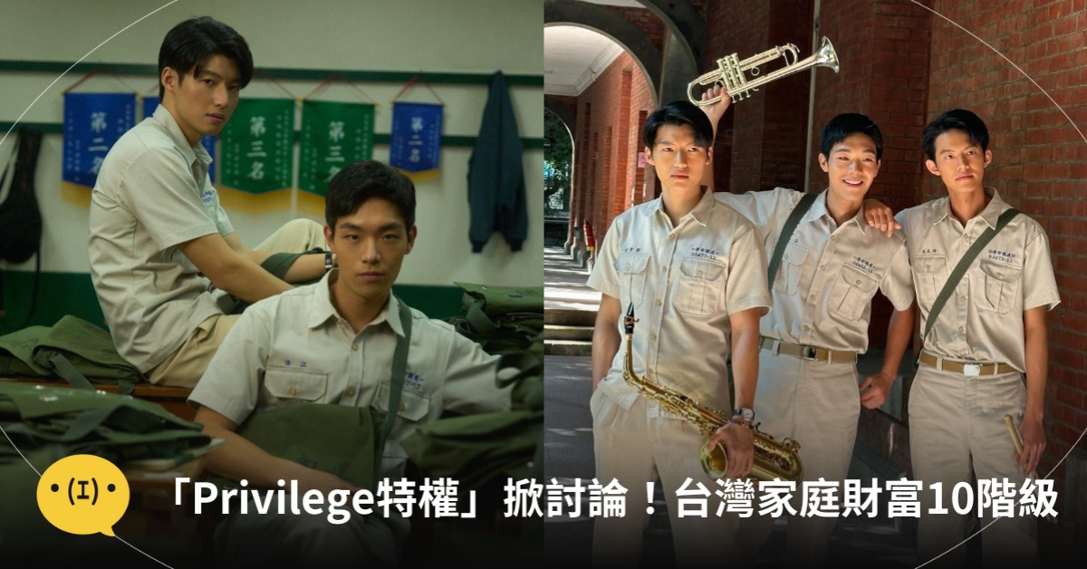 Privilege特權掀討論！台灣家庭財富10階級，圖片來源：FB@電影進行曲