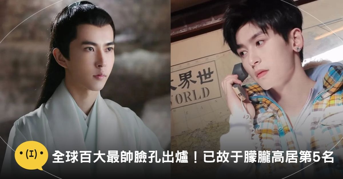 全球百大最帥臉孔出爐！已故于朦朧高居第5名｜造咖