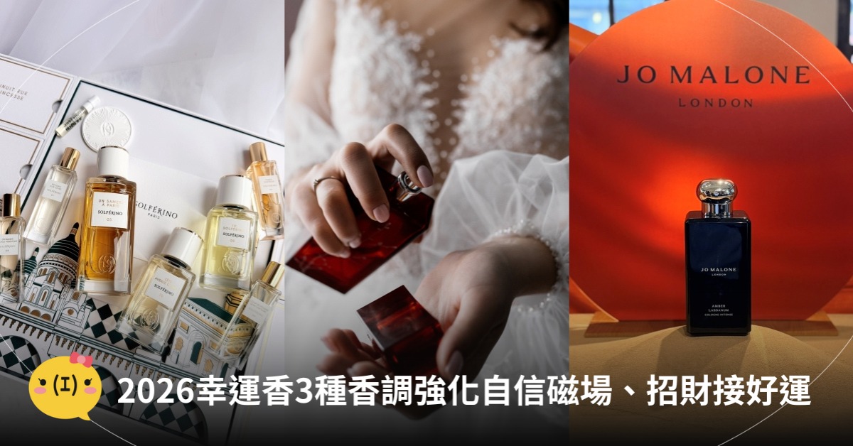 2026幸運香水！3種香調強化自信磁場、招財接好運，圖片來源：索菲黎諾、Jo Malone、freepik