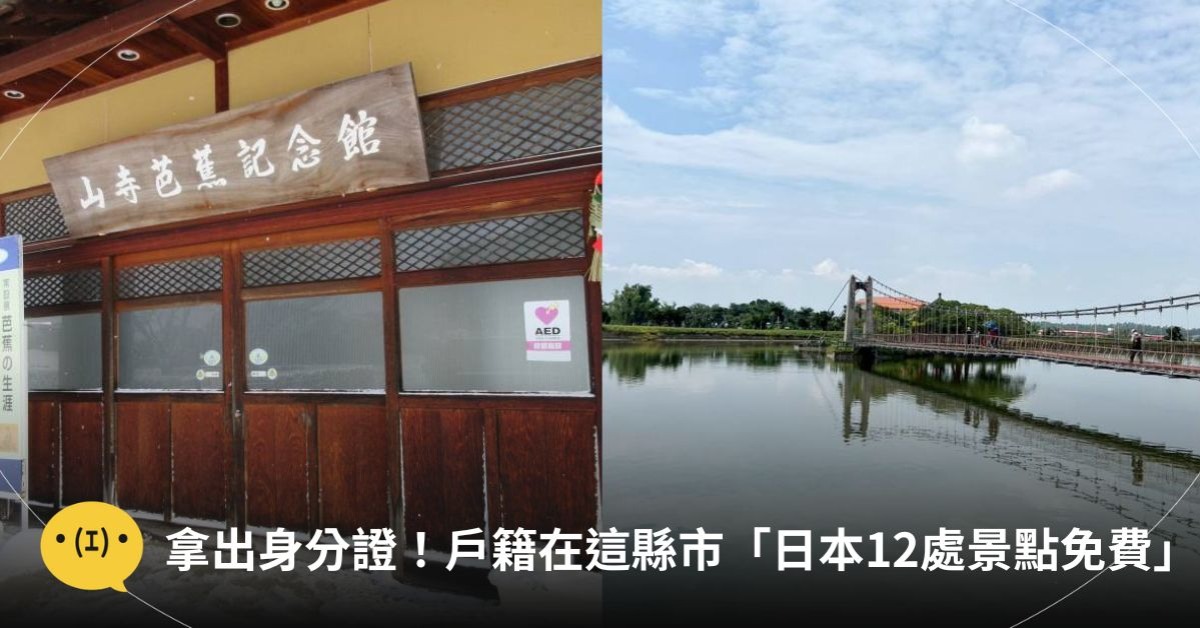 圖片來源：Facebook@山寺芭蕉記念館／Facebook@虎頭埤風景區