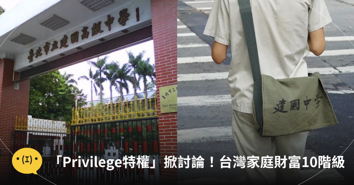 Privilege特權掀討論！台灣家庭財富10階級，圖片來源：FB@建國中學