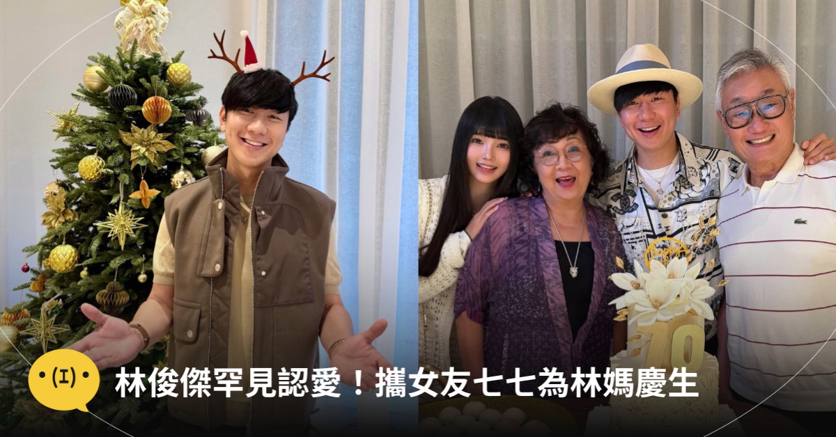 林俊傑公開認愛七七，圖片來源：IG@林俊傑