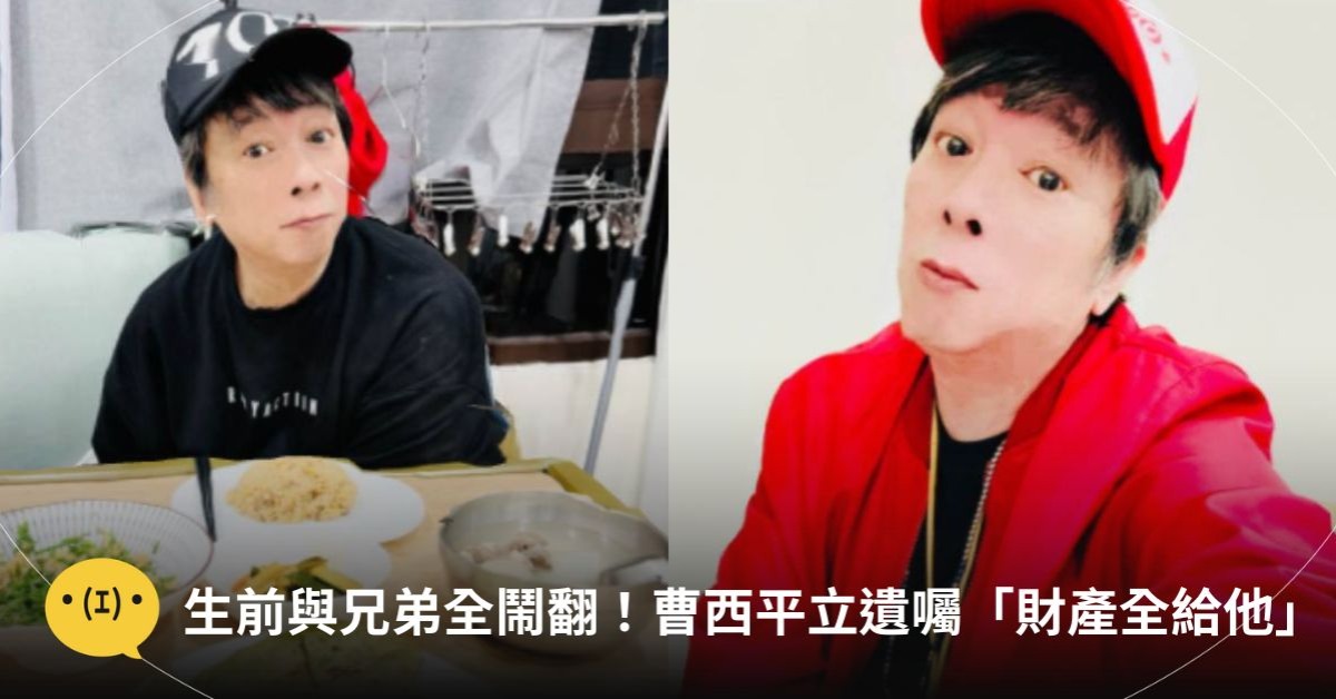 圖片來源：Facebook@曹西平直播同樂會