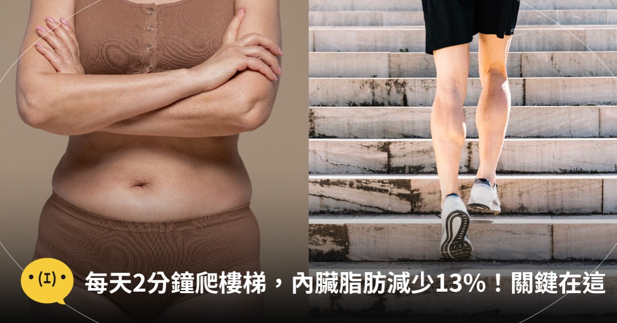每天2分鐘爬樓梯，內臟脂肪少13%，圖片來源：freepik
