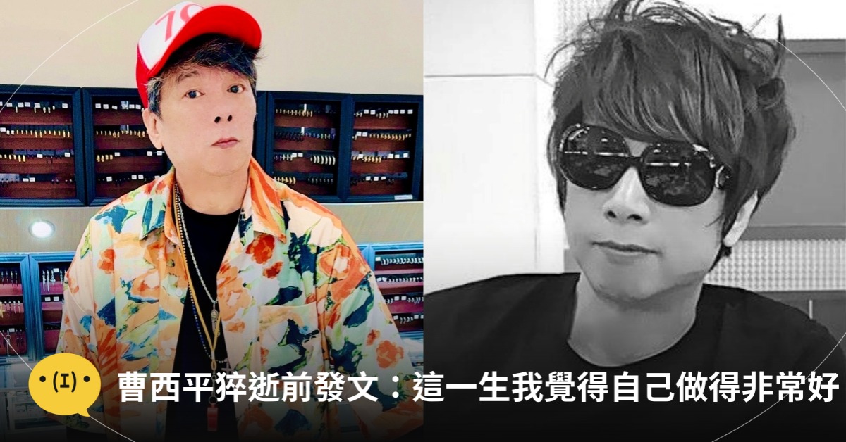 圖片來源：FB@曹西平