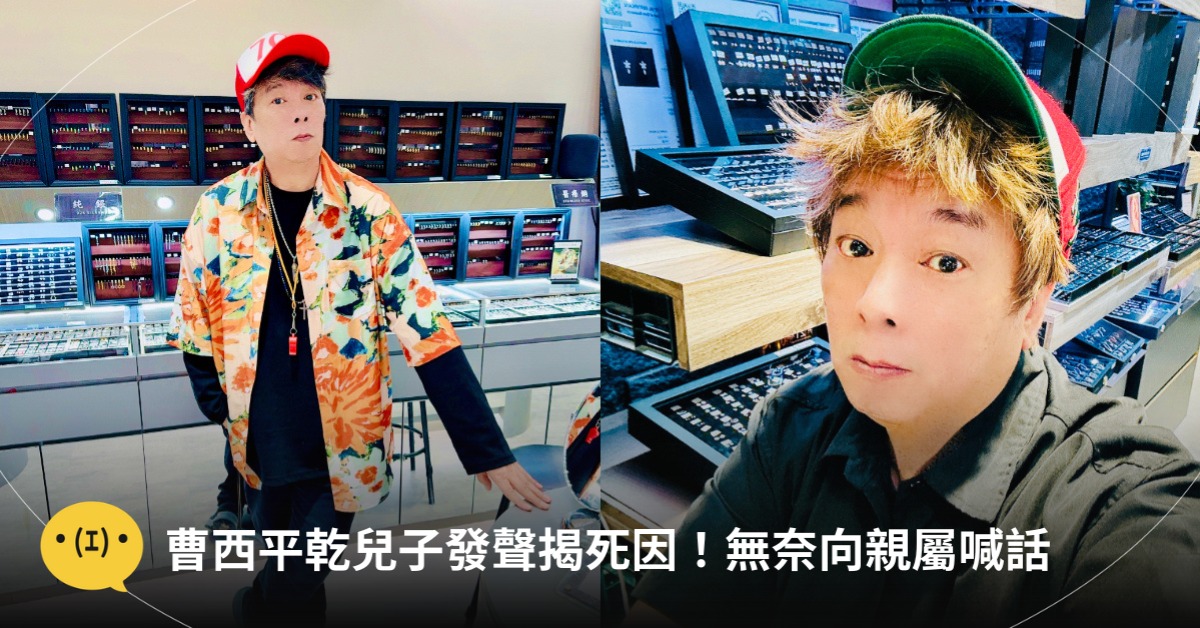 曹西平死因,乾兒子發聲,圖片來源:FB@曹西平