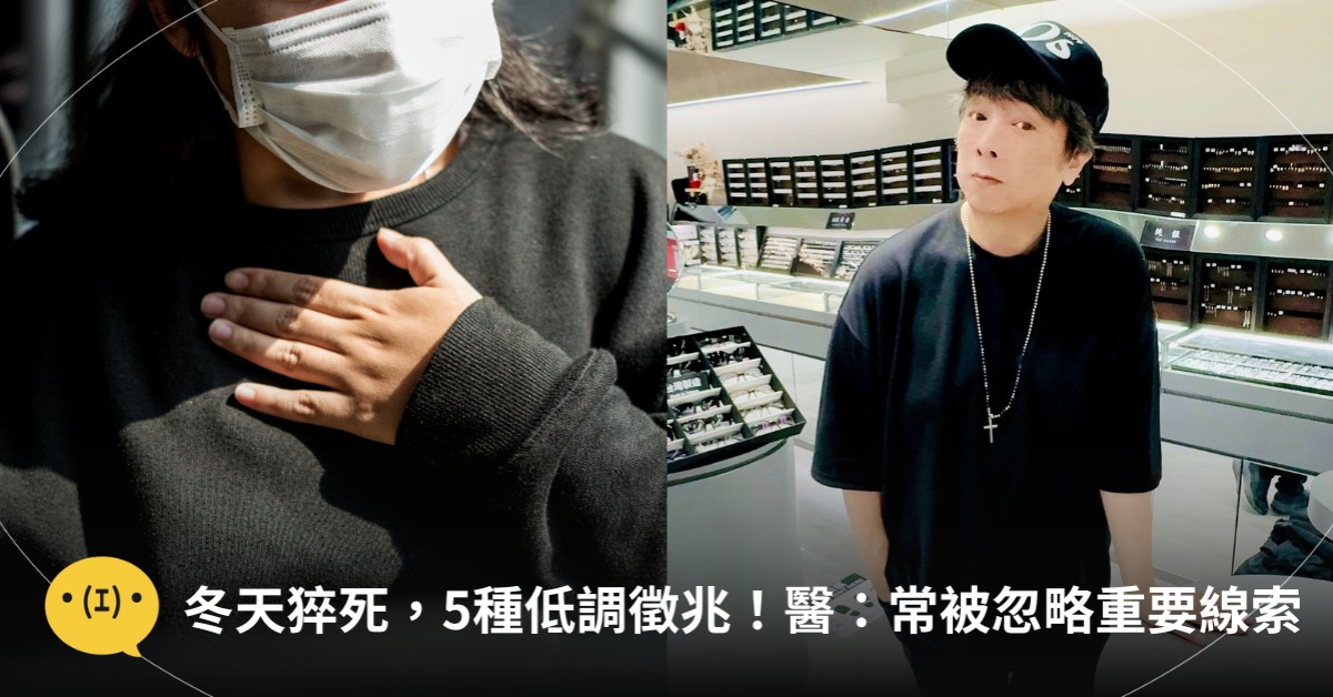 冬天猝死，5種低調徵兆，圖片來源：FB@曹西平、freepik