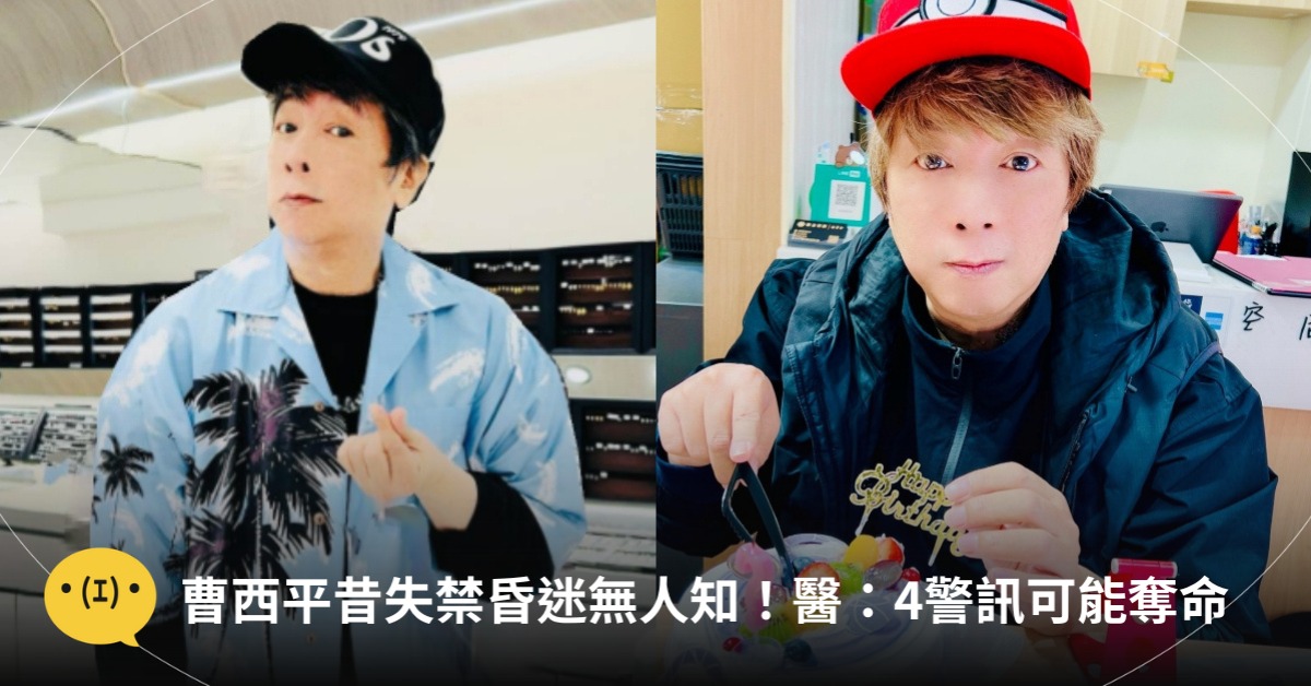 圖片來源：FB@曹西平直播同樂會