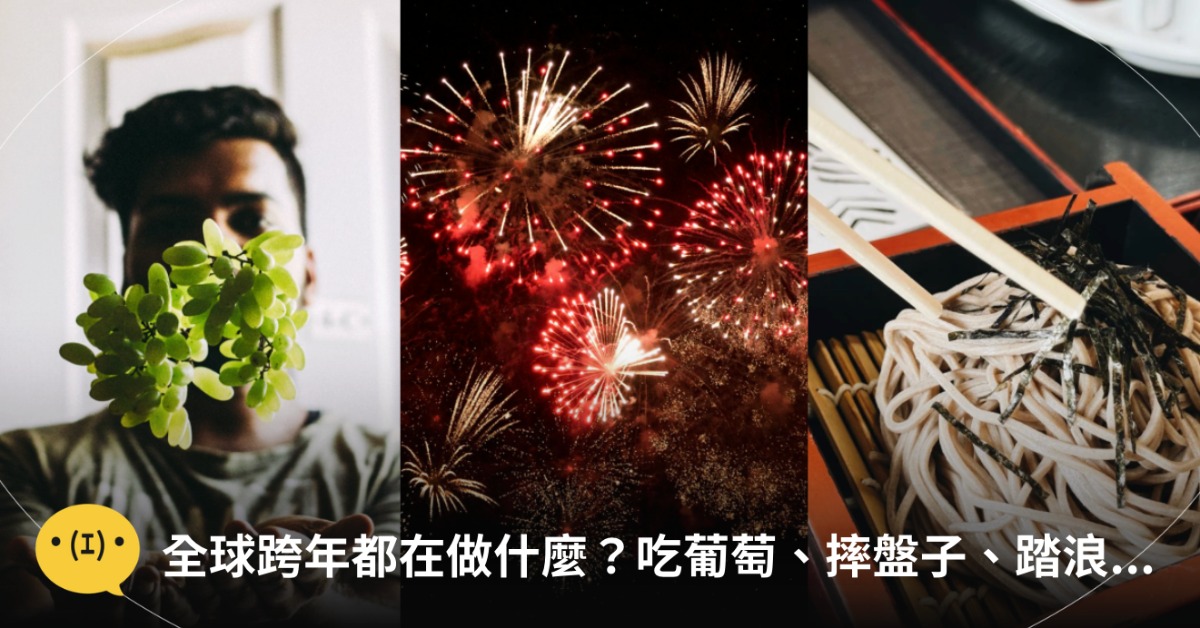 世界各地迎新年的傳統儀式有哪些？圖片來源：pexels（示意圖）