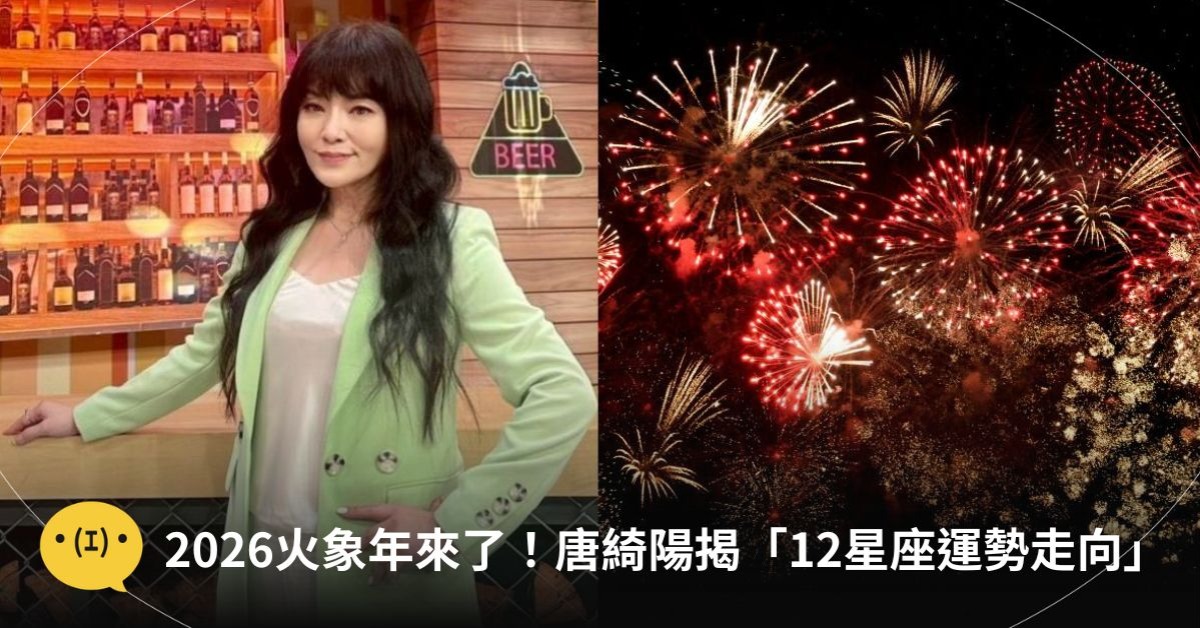 圖片來源：Facebook@唐綺陽占星幫／unsplash