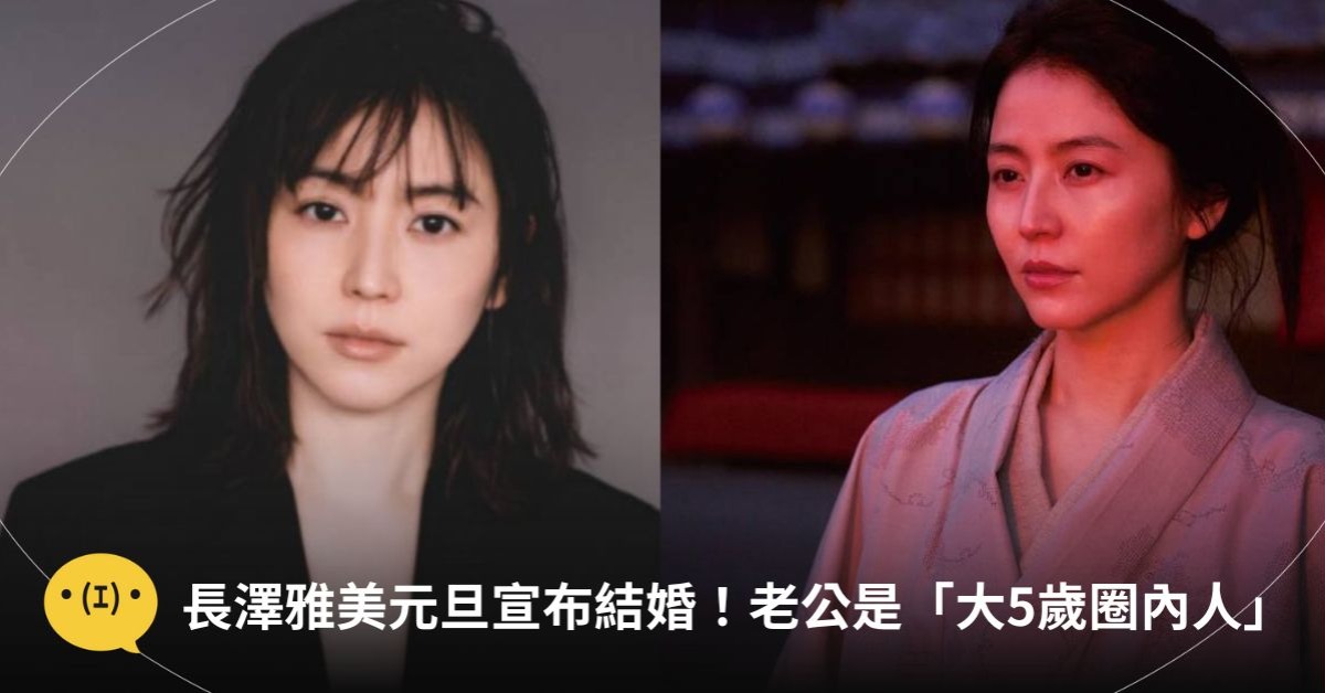 圖片來源：長澤雅美官方X／IG@長澤雅美