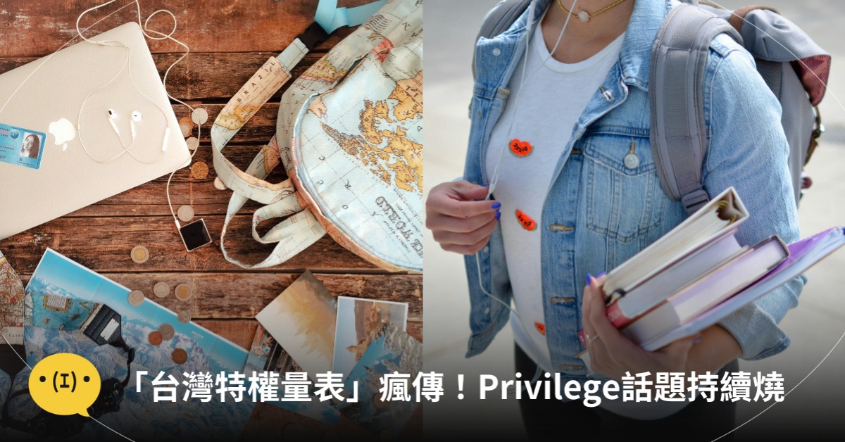「台灣特權量表」瘋傳！Privilege話題持續燒，圖片來源：unsplash