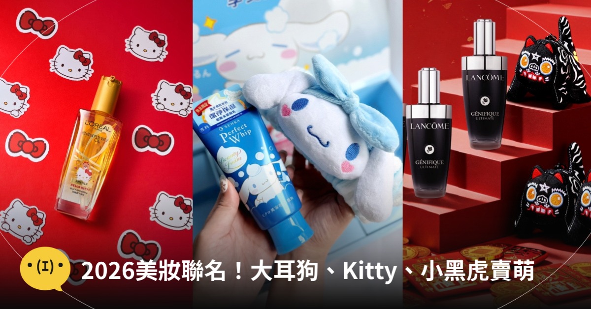 2026美妝聯名，圖片來源：巴黎萊雅、專科、蘭蔻