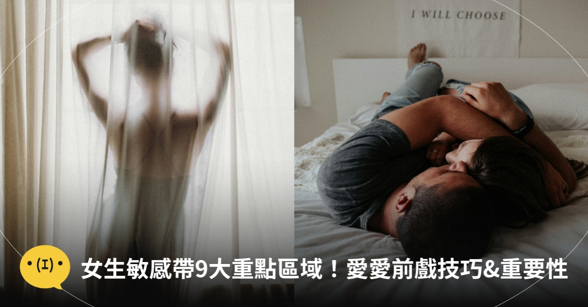 女生的敏感帶,愛愛前戲重要性,圖片來源:unsplash