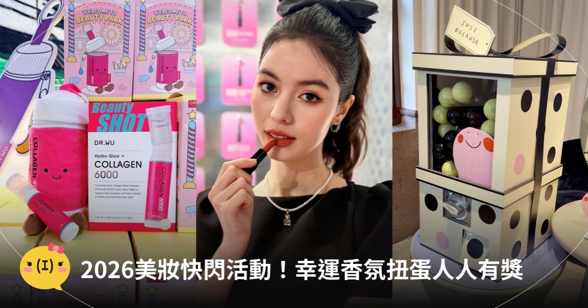 2026美妝快閃活動，圖片來源：M.A.C、Jo Malone、DR.WU