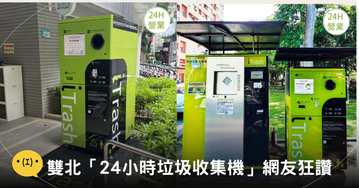 封面圖片來源：FB@ITrash 智慧無人收集服務