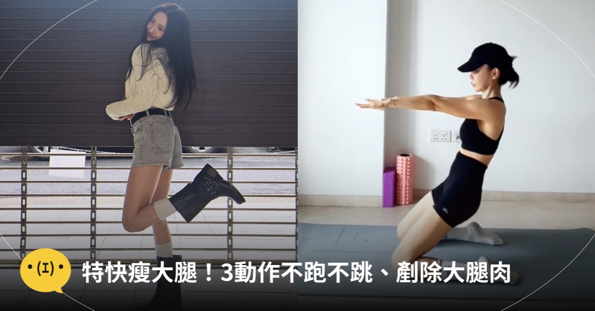 特快瘦大腿動作,圖片來源:IG@宣美、喵喵吃不胖