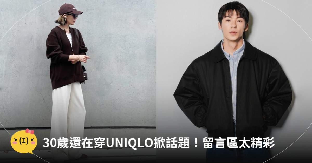 「30歲還在穿UNIQLO該醒了」掀話題！圖片來源：QNIQLO、IG@puu326