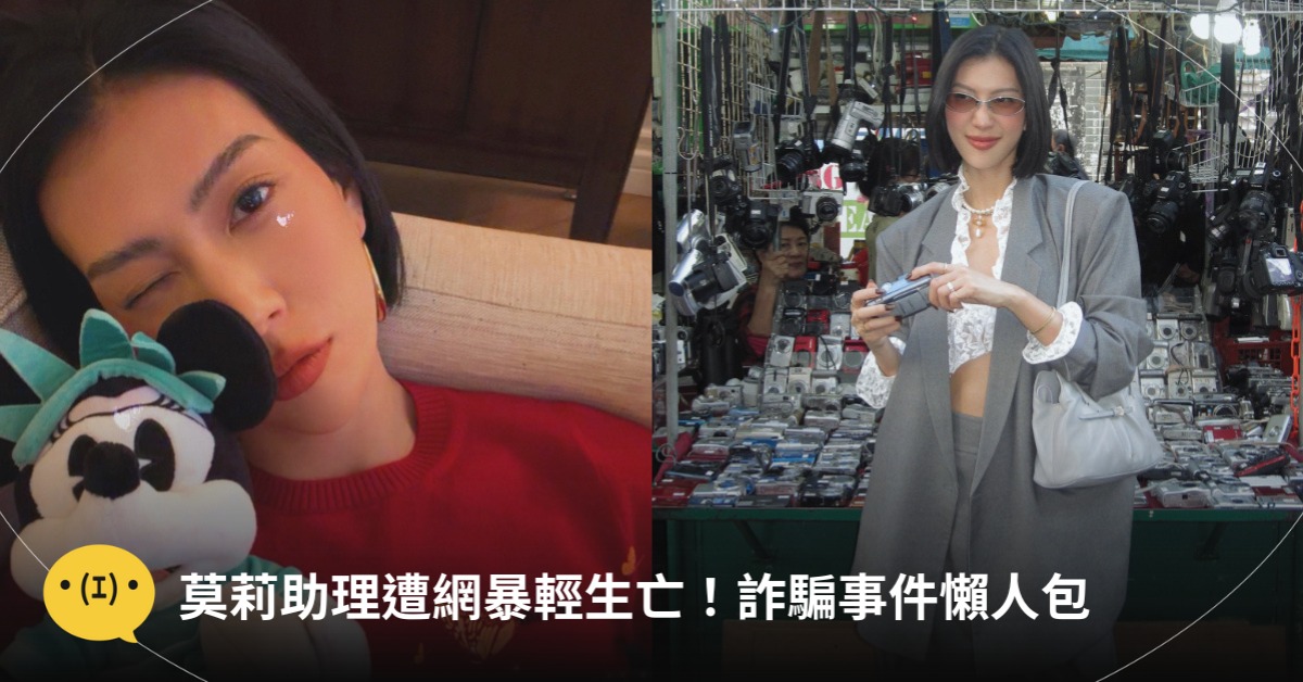 莫莉助理遭網暴輕生亡，經紀人回應，圖片來源：IG@莫莉