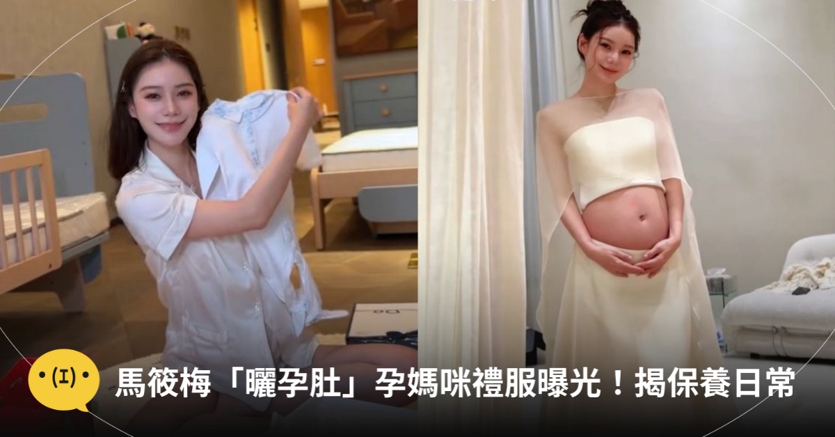 圖片來源:抖音@馬筱梅Mandy