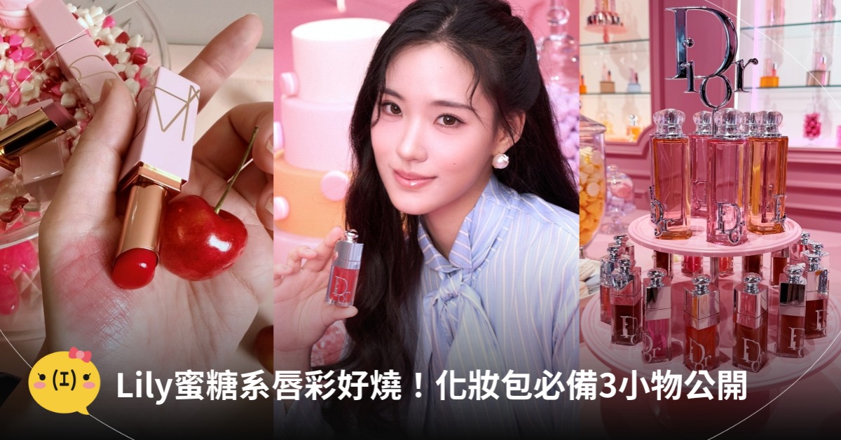 Lily許韶恩蜜糖系唇彩好燒！化妝包必備3小物公開，圖片來源：DIOR、NARS