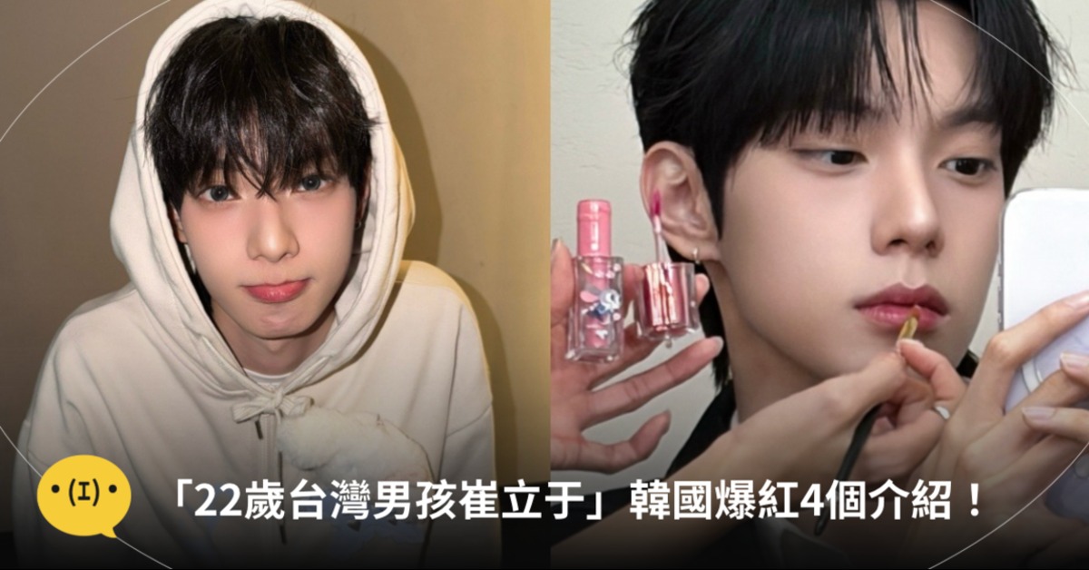 韓國努那們都瘋狂的22歲小鮮肉來自台灣!圖片來源:官方X