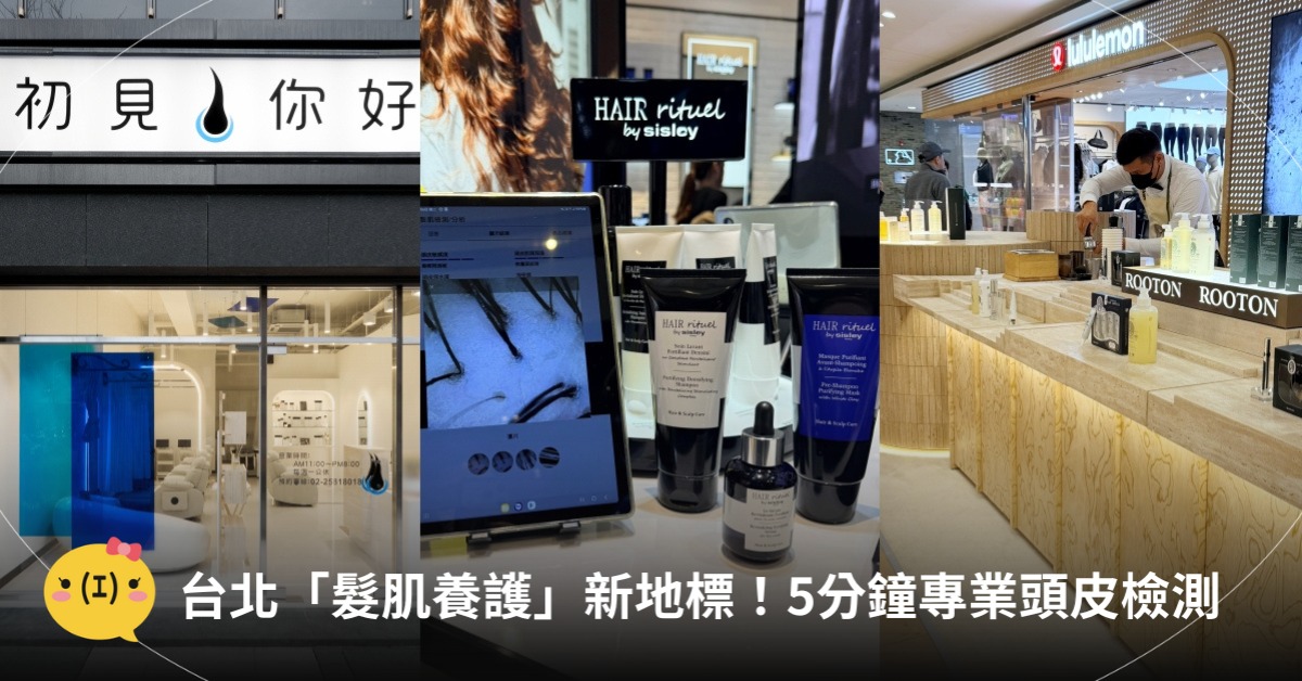 台北頂級護髮新去處,圖片來源:Hair Rituel by Sisley、ROOTON、初見你好