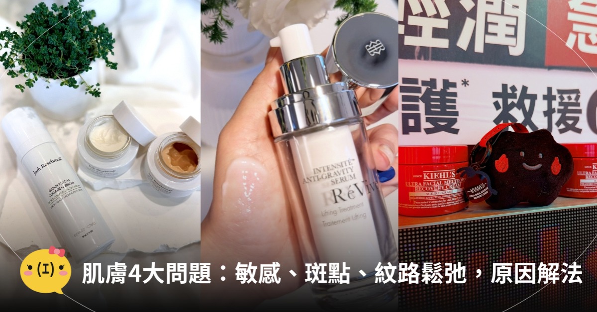 解決肌膚敏感、斑點、紋路、鬆弛問題，圖片來源：hearth、契爾氏、RéVive