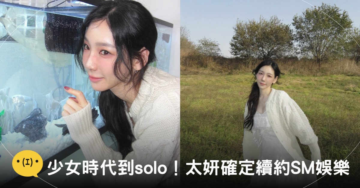 封面圖片來源:IG@taeyeon_ss