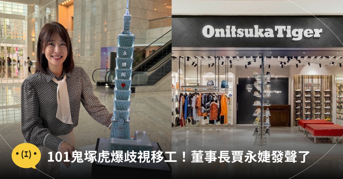 101鬼塚虎歧視移工，圖片來源：FB@Onitsuka Tiger、賈永婕