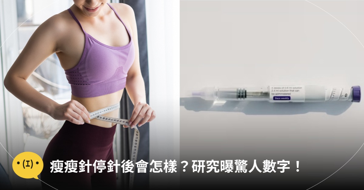 減肥靠瘦瘦針，復胖速度快4倍！圖片來源：freepik、unsplash