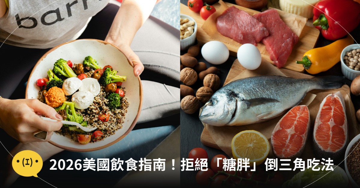 2026美國飲食指南,圖片來源:unsplash、freepik