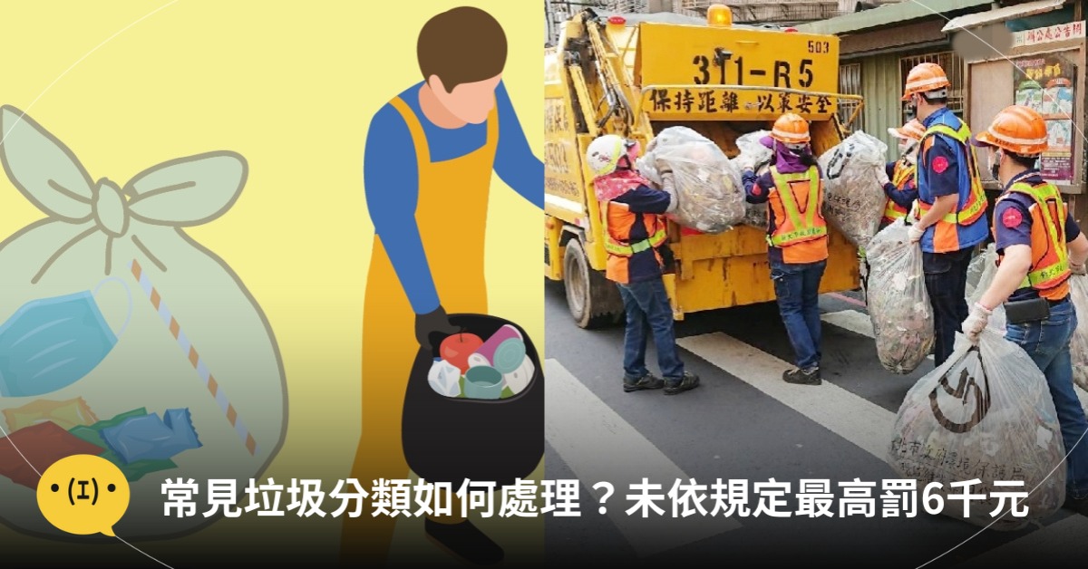 圖片來源：桃園市環保局官網、FB@新北環保