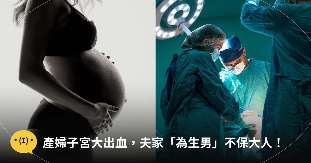 產婦子宮大出血，夫家「為生男」不保大人，圖片來源：unsplash(示意圖非當事人)