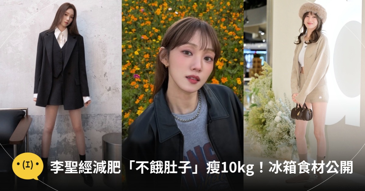李聖經瘦身，圖片來源：IG@李聖經