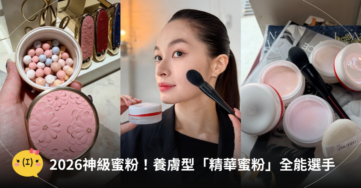 2026神級蜜粉推薦！圖片來源：資生堂、Sisley、嬌蘭