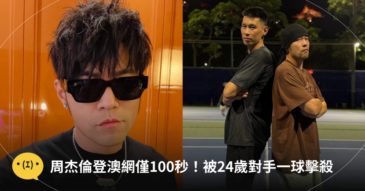 周杰倫登澳網僅100秒！被24歲對手一球擊殺，圖片來源：IG@周杰倫