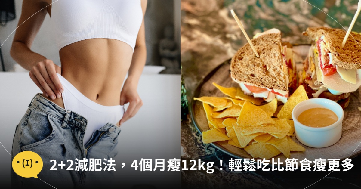 2+2減肥法，4個月瘦12kg！圖片來源：freepik