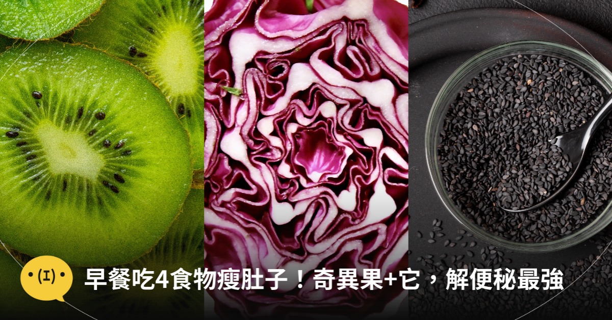 早餐吃4食物，超快瘦肚子！奇異果+它解便秘最強，圖片來源：unsplash、freepik