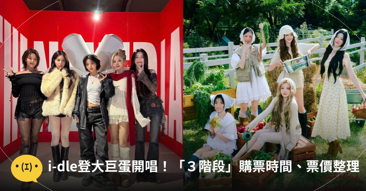 首圖：IG@i_dle_official