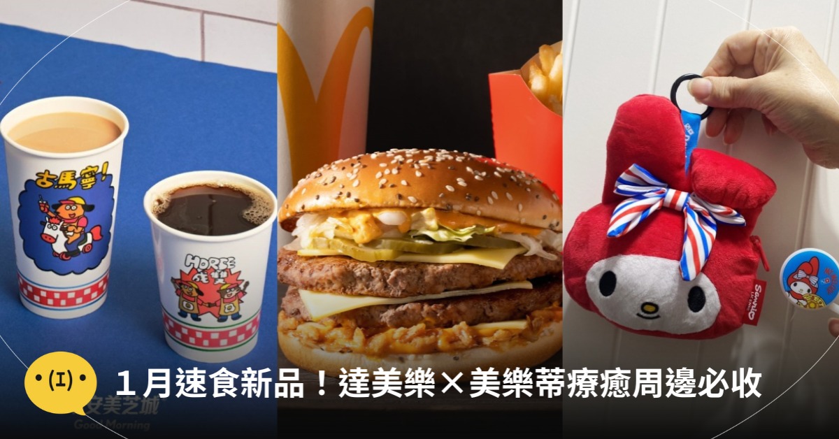 首圖:各品牌、造咖編輯Taja