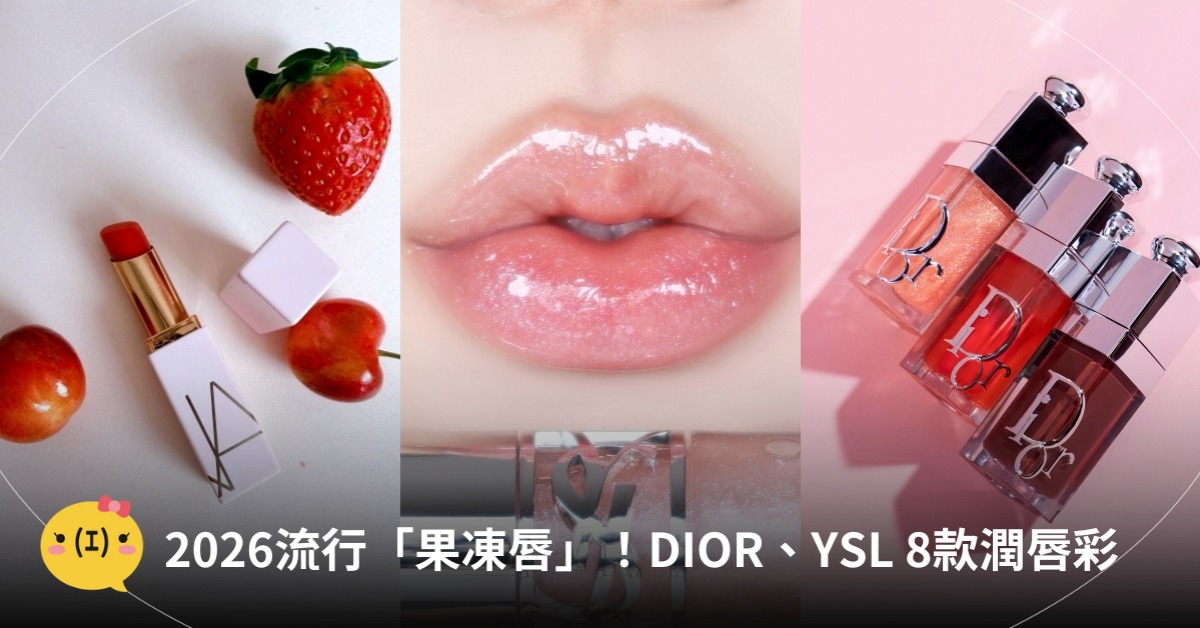 2026潤唇膏推薦！圖片來源：YSL、NARS、DIOR