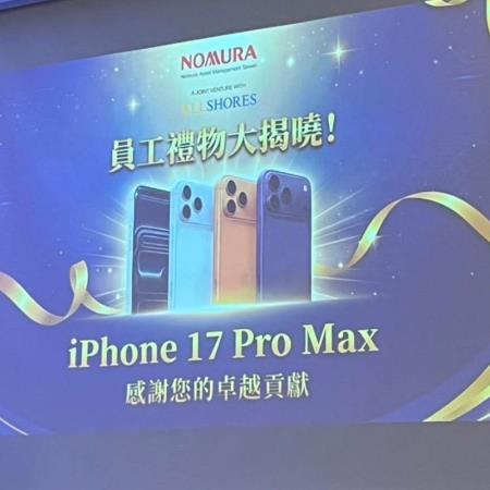 不用抽獎！野村投信尾牙送「一人一支 iPhone 17 Pro Max」