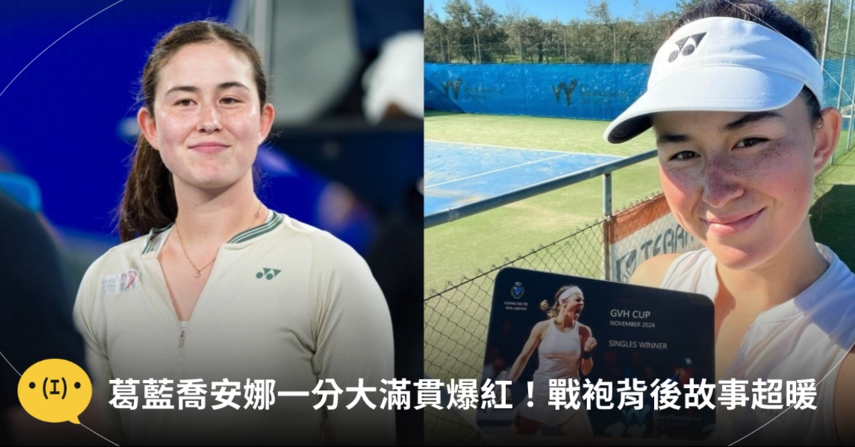 台灣網球新一姊葛藍喬安娜，因澳網表演賽「一分大滿貫」表現出色爆紅。圖片來源：IG@jojogarland