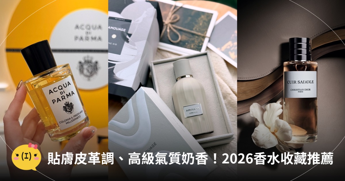 2026香水推薦，圖片來源：DIOR、AMOUAGE、Acqua di Parma