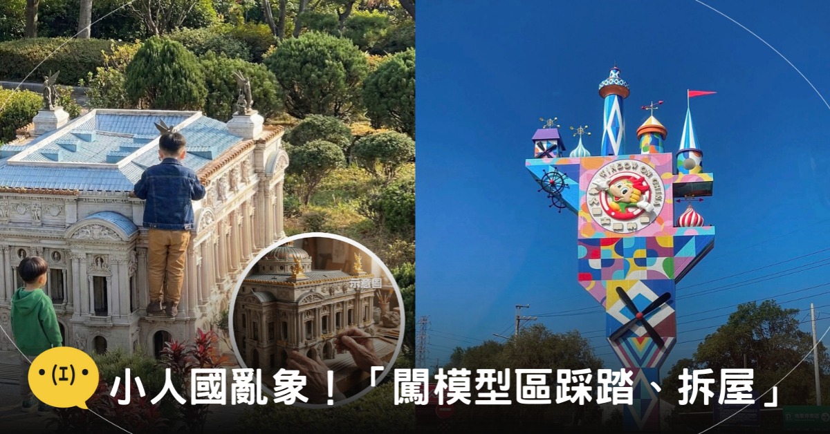 封面圖片來源：FB@小人國主題樂園