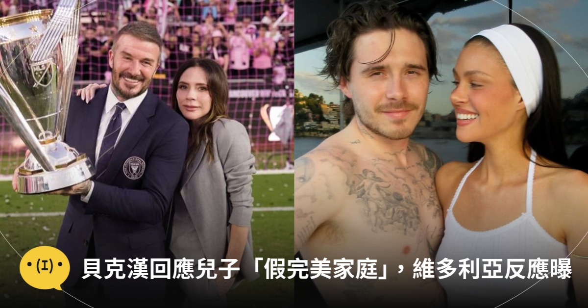 貝克漢回應兒子爆料，圖片來源：IG@貝克漢、布魯克林